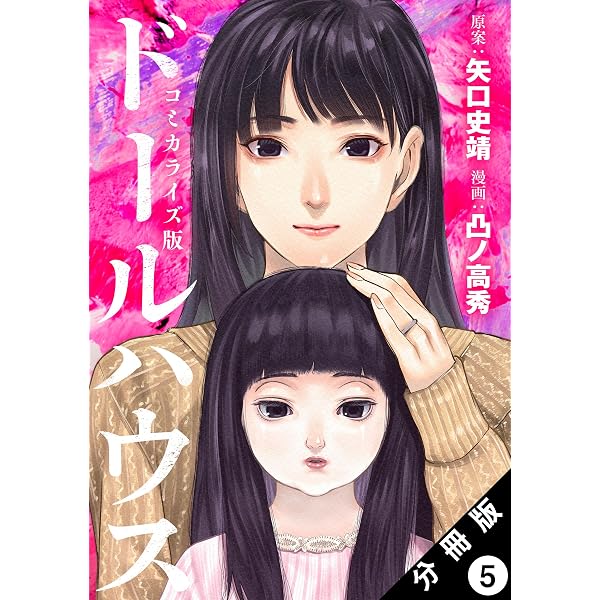 Amazon.co.jp: ドールハウス（コミック） 分冊版 ： 1 eBook : 凸ノ高