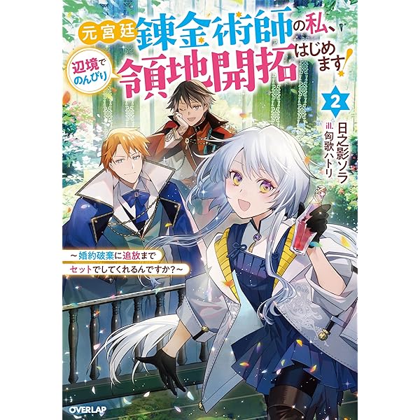 元宮廷錬金術師の私、辺境でのんびり領地開拓はじめます！① ～婚約