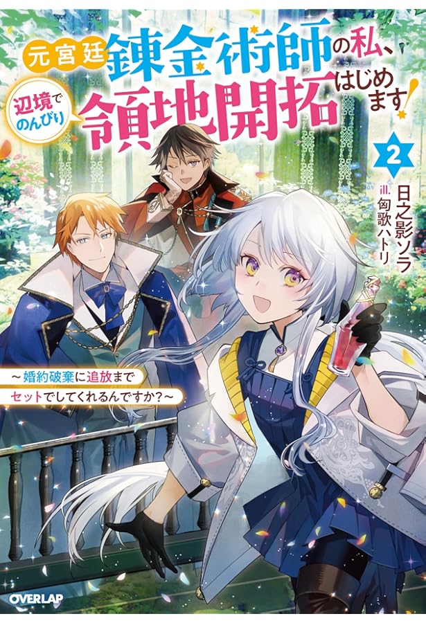 元宮廷錬金術師の私、辺境でのんびり領地開拓はじめます！① ～婚約