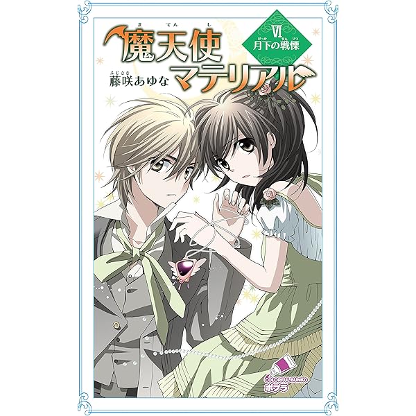 Amazon.co.jp: 魔天使マテリアル V 風のキセキ (ポプラカラフル文庫