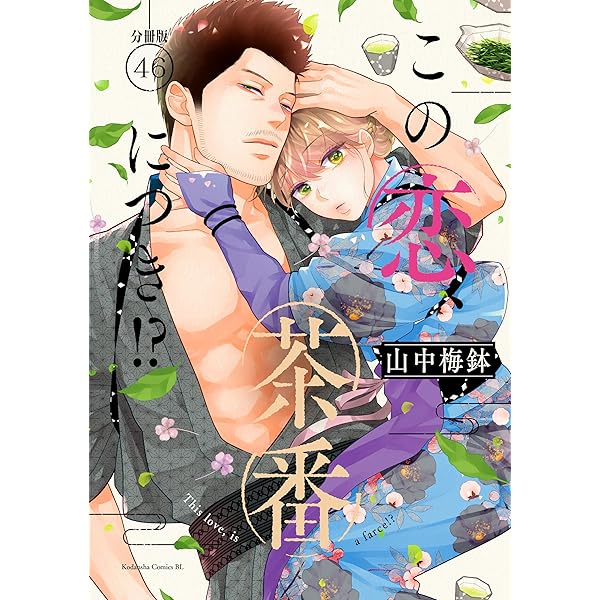 Amazon.co.jp: この恋、茶番につき！？ 分冊版（48） (BE