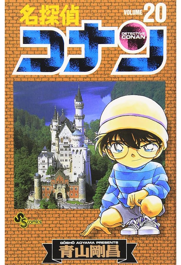 名探偵コナン (19) (少年サンデーコミックス) | 青山 剛昌 |本