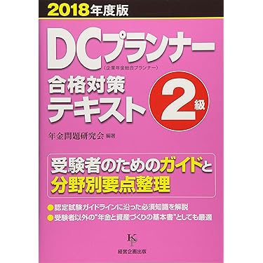 【中古】 よくわかる！２級ＤＣプランナー認定試験 合格実力養成/弘文社/中川勝義 活動報告】「2023年度版 DCプランナー実務必携」で企画協力