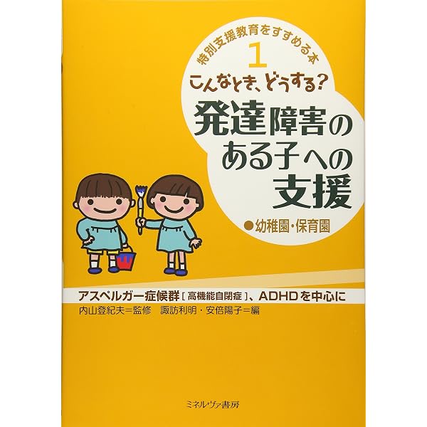 こんなとき、どうする?発達障害のある子への支援: アスペルガ-症候群