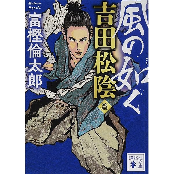 Amazon.co.jp: 風の如く 高杉晋作篇 (講談社文庫 と 58-4) : 富樫