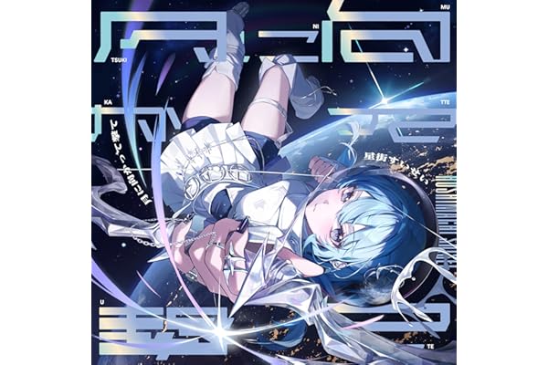 月に向かって撃て