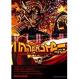 ニンジャスレイヤー(13) ~ネオサイタマ・イン・フレイム(イチ)~ (角川コミックス・エース)