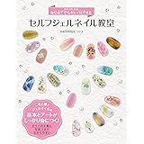 はじめてでもキレイにできる セルフジェルネイル教室