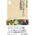 いちばんやさしい美術鑑賞 (ちくま新書)