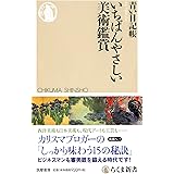 いちばんやさしい美術鑑賞 (ちくま新書)
