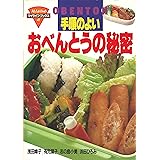 手順のよいおべんとうの秘密 (マイライフ・ブックス 41)