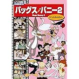 バッグスバニー 2 [DVD]