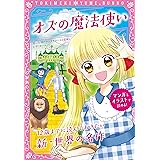 トキメキ夢文庫　オズの魔法使い