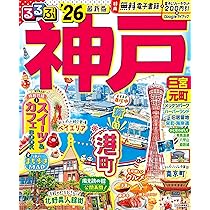 るるぶ神戸'26 (るるぶ情報版) | JTBパブリッシング 旅行ガイドブック