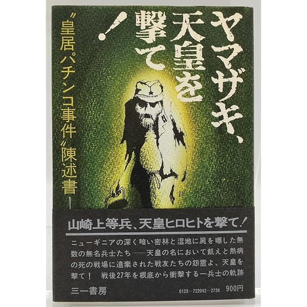 宇宙人の聖書!?―天皇ヒロヒトにパチンコを撃った犯人の思想・行動