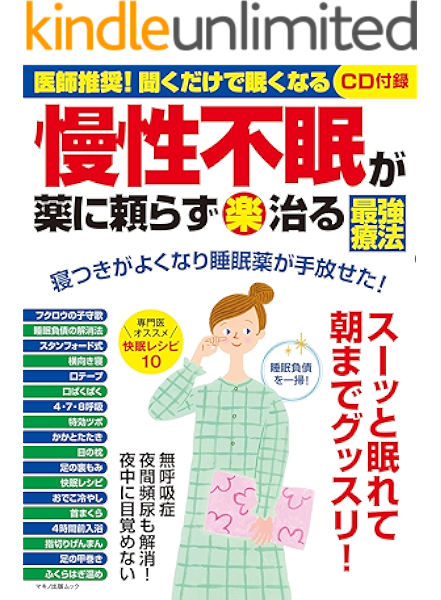 慢性不眠が薬に頼らず 楽 治る最強療法 企画編集部 家庭医学 健康 kindleストア amazon