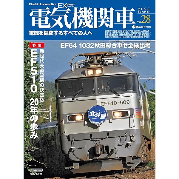 電気機関車EX (エクスプローラ) Vol.27 イカロスMOOK | イカロス出版