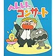 へんしんコンサート (新しいえほん)