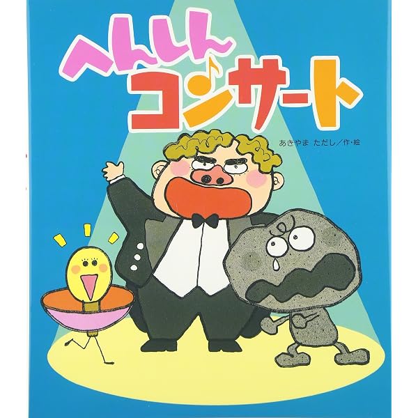 Amazon.co.jp: へんしんとびばこ (新しいえほん) : あきやま ただし: 本