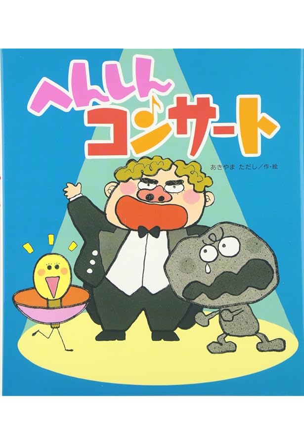 Amazon.co.jp: へんしんマーケット (新しいえほん) : あきやま ただし