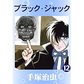 ブラック・ジャック 12