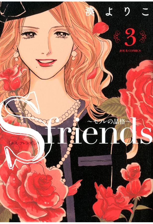 S・friends セフレの品格 セフレの品格(プライド) 2 湊よりこ セフレの品格 ～S-friendsⅡ～(2) (ジュールコミックス) | 湊 よりこ