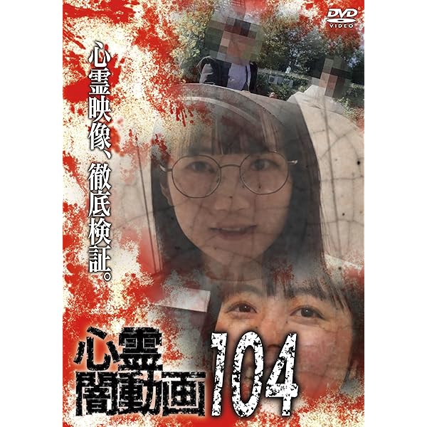 Amazon.co.jp: 心霊闇動画105 [DVD] : オムニバス, 佐々木良夫: DVD
