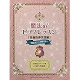 渡部由記子メソッド1 魔法のピアノレッスン「楽曲指導実践編」~魔法のノートの作り方~