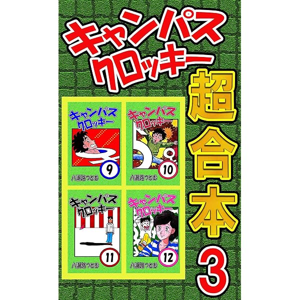 キャンパスクロッキー超合本 1 | 八潮路つとむ | マンガ | Kindle