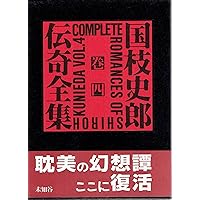 Amazon.co.jp: 国枝史郎伝奇全集 巻1 : 国枝 史郎: 本