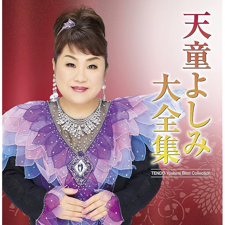 Amazon.co.jp: 天童よしみ 2022年全曲集: ミュージック