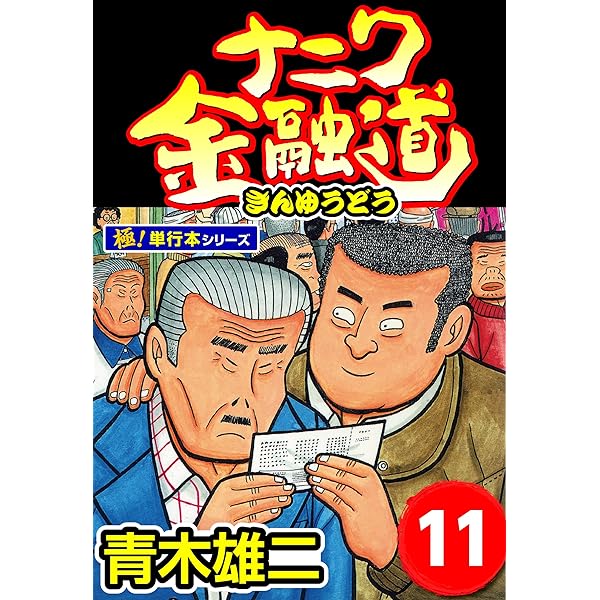 ナニワ金融道シリーズ『計47冊』 ザ・ナニワ金融道 2 (ヤングジャンプコミックス) | 青木雄二