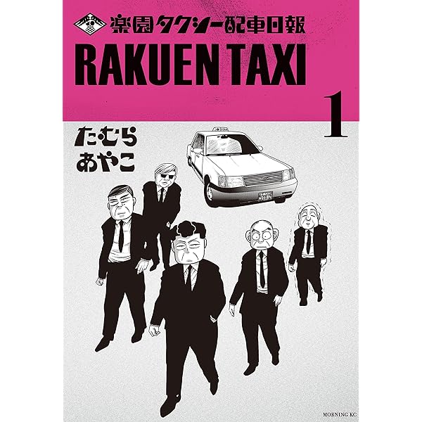 楽園タクシー配車日報 １ モーニングコミックス たむらあやこ 青年マンガ Kindleストア Amazon