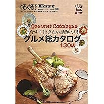 ぐるぐるマップEast44 (今すぐ行きたい話題の店 グルメ総カタログ