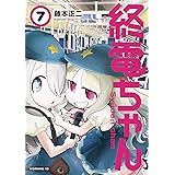 終電ちゃん（７） (モーニングコミックス)