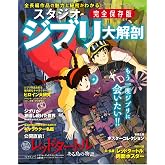スタジオジブリ大解剖 (サンエイムック)
