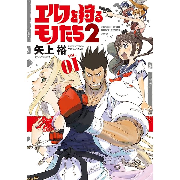 エルフを狩るモノたち2(10) (メテオCOMICS) | 矢上裕 |本 | 通販 | Amazon