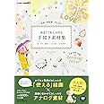 水彩・色鉛筆・クレヨン ゆるくておしゃれな手描き素材集 使いやすい線画とにじみの美しい水彩素材 (デジタル素材BOOK)