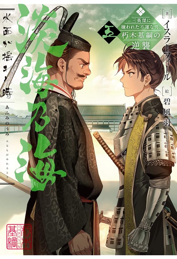 淡海乃海 水面が揺れる時～三英傑に嫌われた不運な男、朽木基綱の逆襲