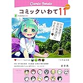 コミックいわて11(いい! )