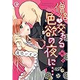 僧侶と交わる色欲の夜に…(Clair TL comics)