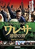 ワレサ 連帯の男 [DVD]