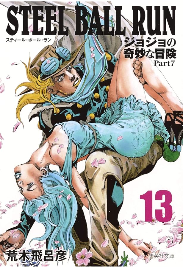 STEEL BALL RUN ジョジョの奇妙な冒険 Part7 16 | 荒木 飛呂彦