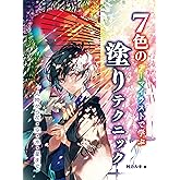 7色のテーマイラストで学ぶ　塗りテクニック　人物から花・空・水・星まで