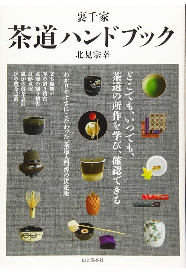 裏千家茶の湯 (新独習シリーズ) | 鈴木 宗保, 鈴木 宗幹 |本 | 通販