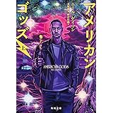 アメリカン・ゴッズ 上 (角川文庫)