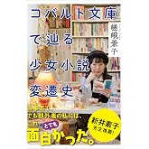 コバルト文庫で辿る少女小説変遷史