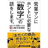 営業マンにホントに必要な「数字」の話をします。