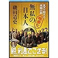 無私の日本人 (文春文庫)