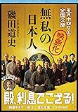 無私の日本人 (文春文庫)